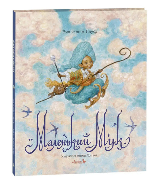 Маленький Мук: Вильгельм Гауф, Лорета