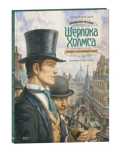 Приключения Шерлока Холмса. Человек с рассечённой губой: Артур Конан Дойл