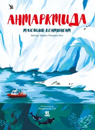 Антарктида: тающий континент. Автор: Карен Романо Янг