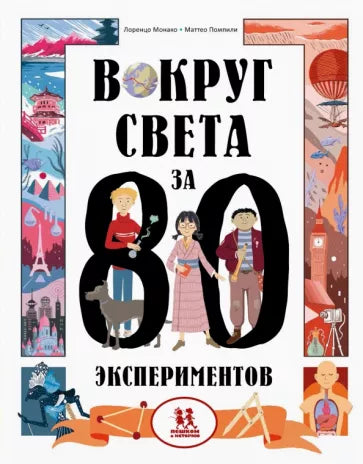 Вокруг света за 80 экспериментов. Авторы: Лоренцо Монако, Маттео Помпили