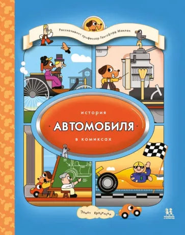 История автомобиля в комиксах. Автор: Элиот Кразински