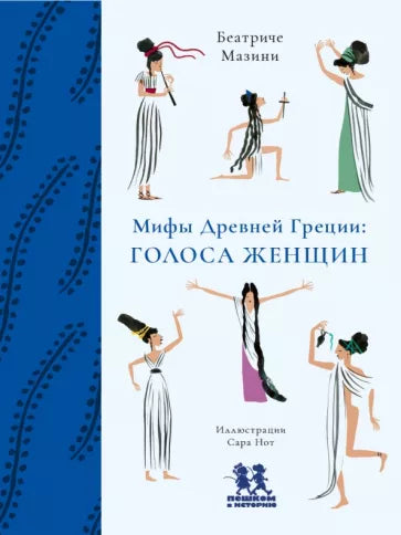 Мифы Древней Греции: голоса женщин. Автор: Беатриче Мазини