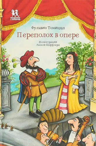 Переполох в опере. Автор Фульвио Томицца, Художник Аксель Шеффлер