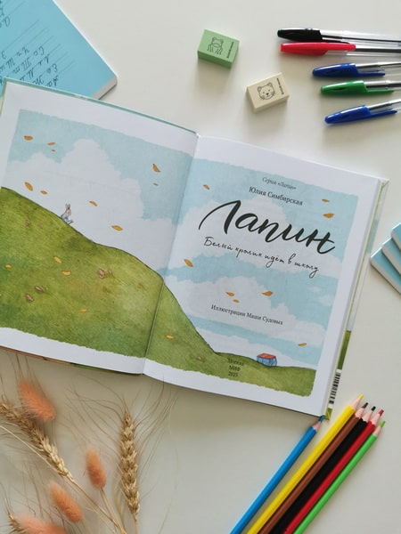 Лапин. Белый кролик идет в школу, Юлия Симбирская