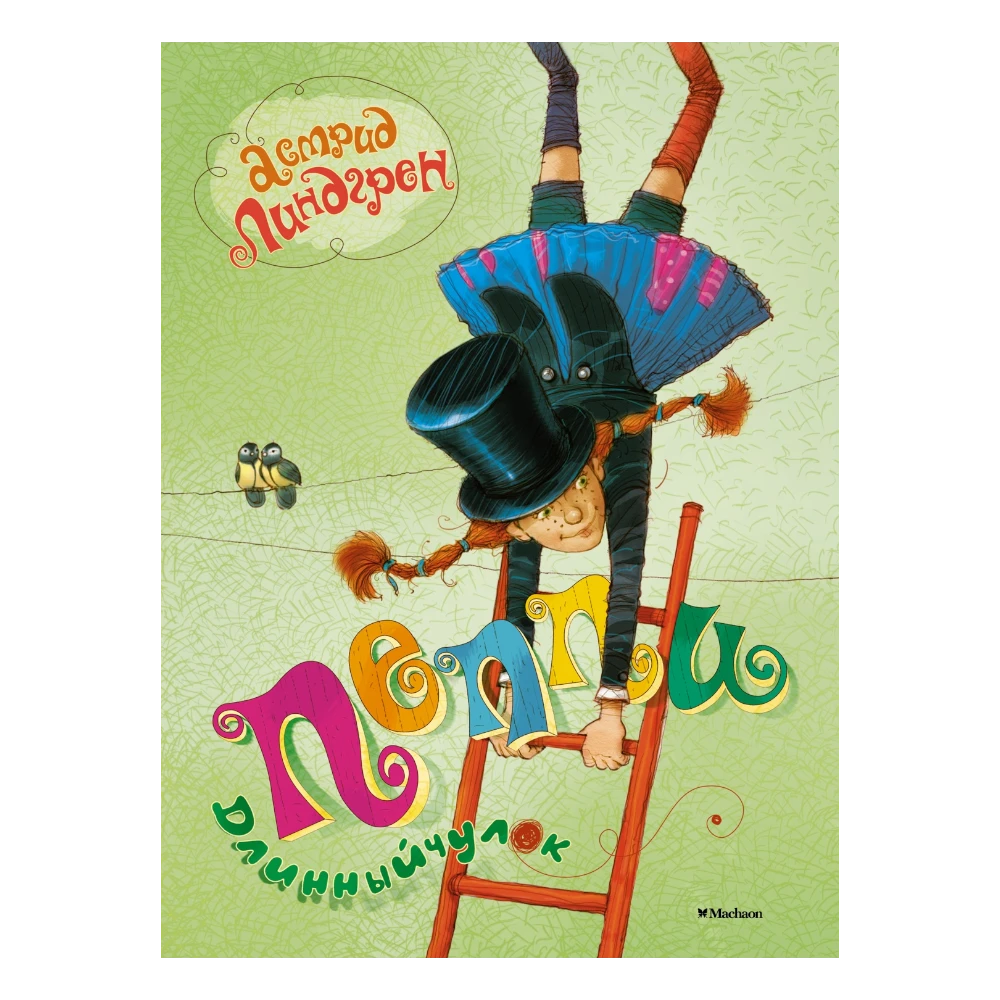 Novel for Kids 7+: Pippi Longstocking (RU), Mahaon