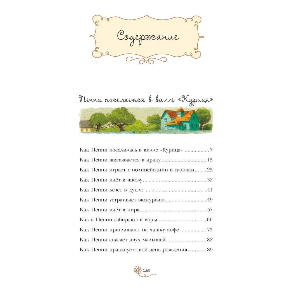 Novel for Kids 7+: Pippi Longstocking (RU), Mahaon