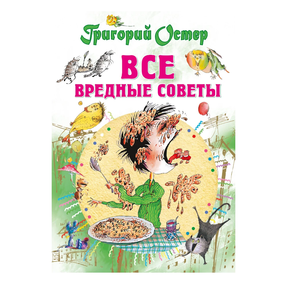Poetry Collection for Kids 6+: All The Bad Advice By Grigory Oster (RU), AST