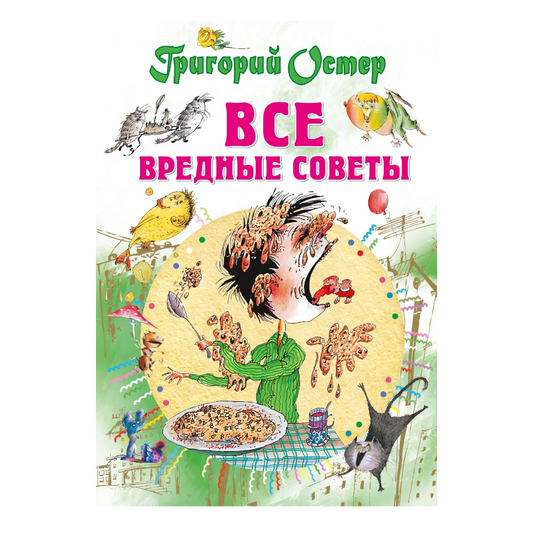 «Все вредные советы»: Сборник стихов для детей на русском языке 6+ Григория Остера