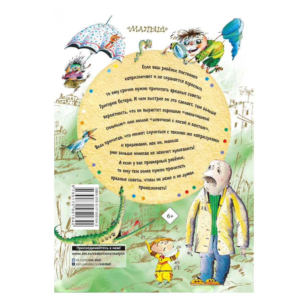 Poetry Collection for Kids 6+: All The Bad Advice By Grigory Oster (RU), AST