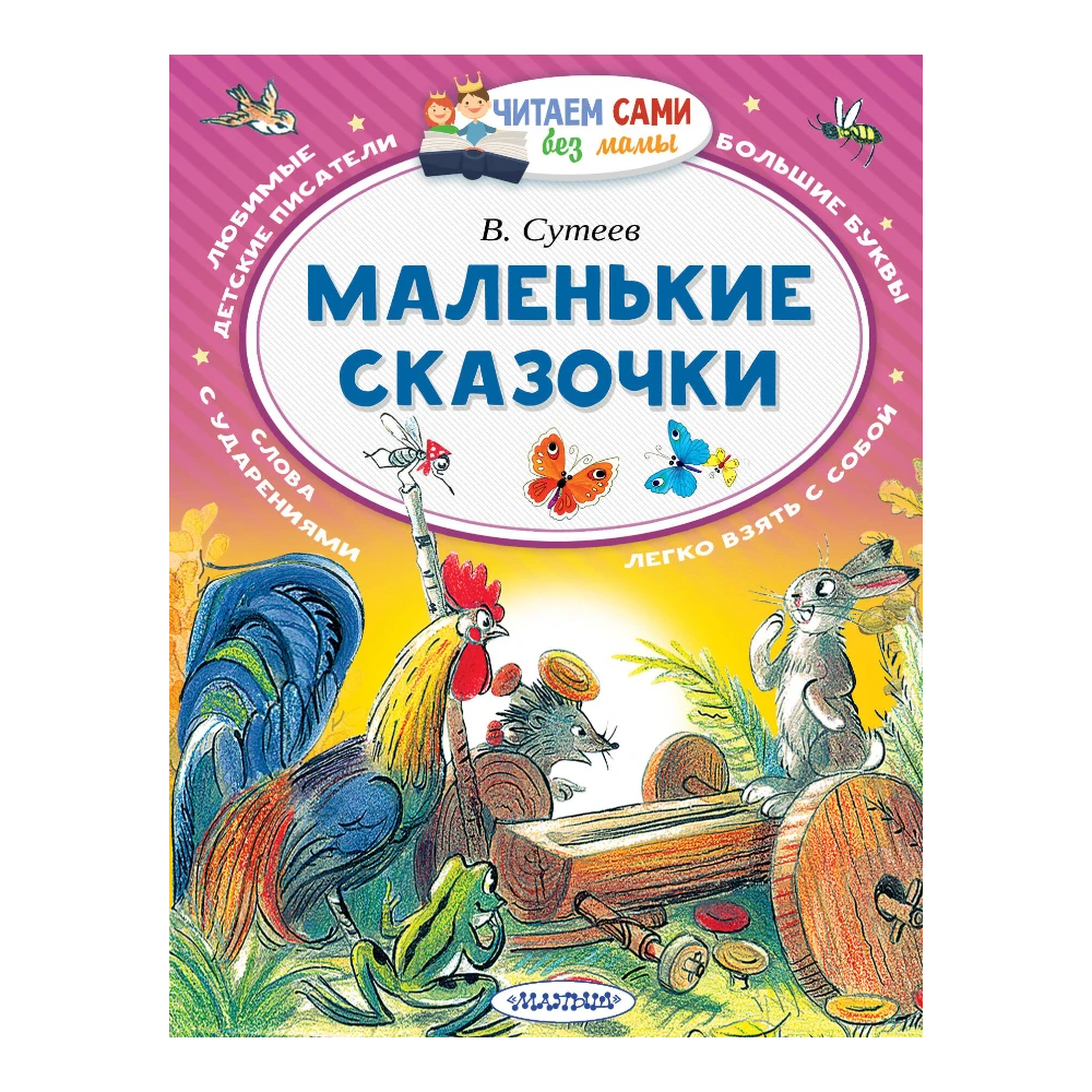 Fairy Tale Book for Kids 5+: Little Fairy Tales (RU), AST
