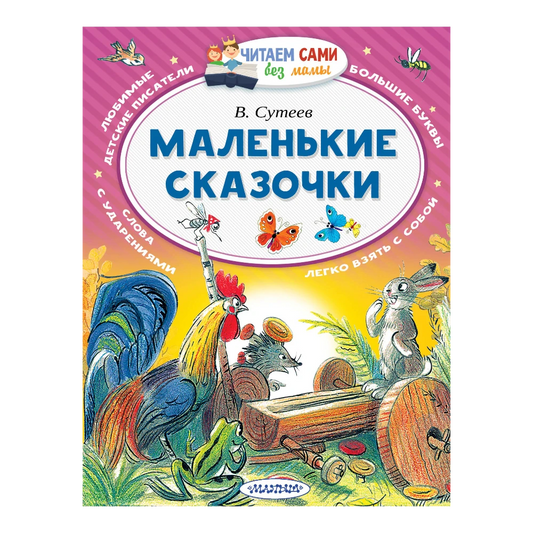 «Маленькие сказки»: Сказка для детей на русском языке 5+ Владимира Сутеева