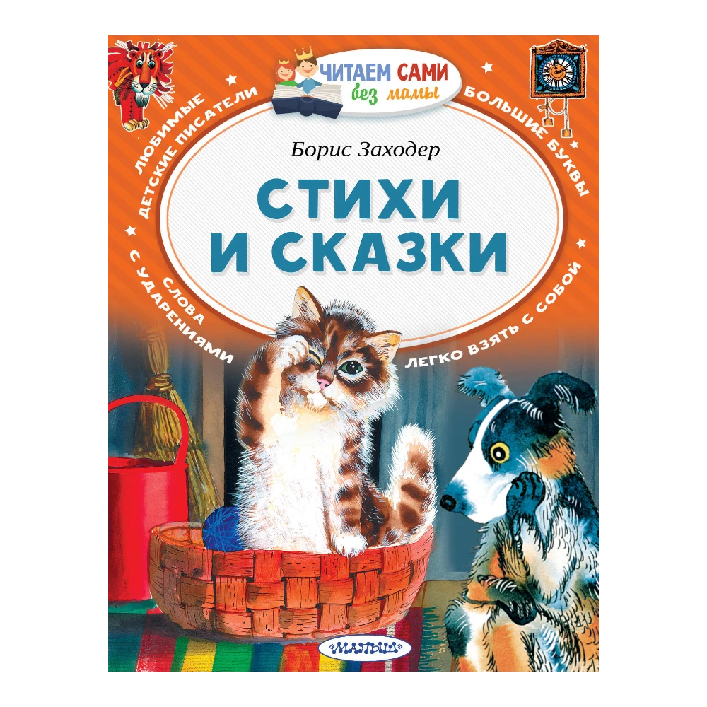 Poetry And Fairy Tale Collection for Kids 5+: Poems And Fairy Tales By Boris Zakhoder (RU), AST