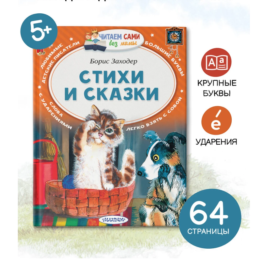 Poetry And Fairy Tale Collection for Kids 5+: Poems And Fairy Tales By Boris Zakhoder (RU), AST