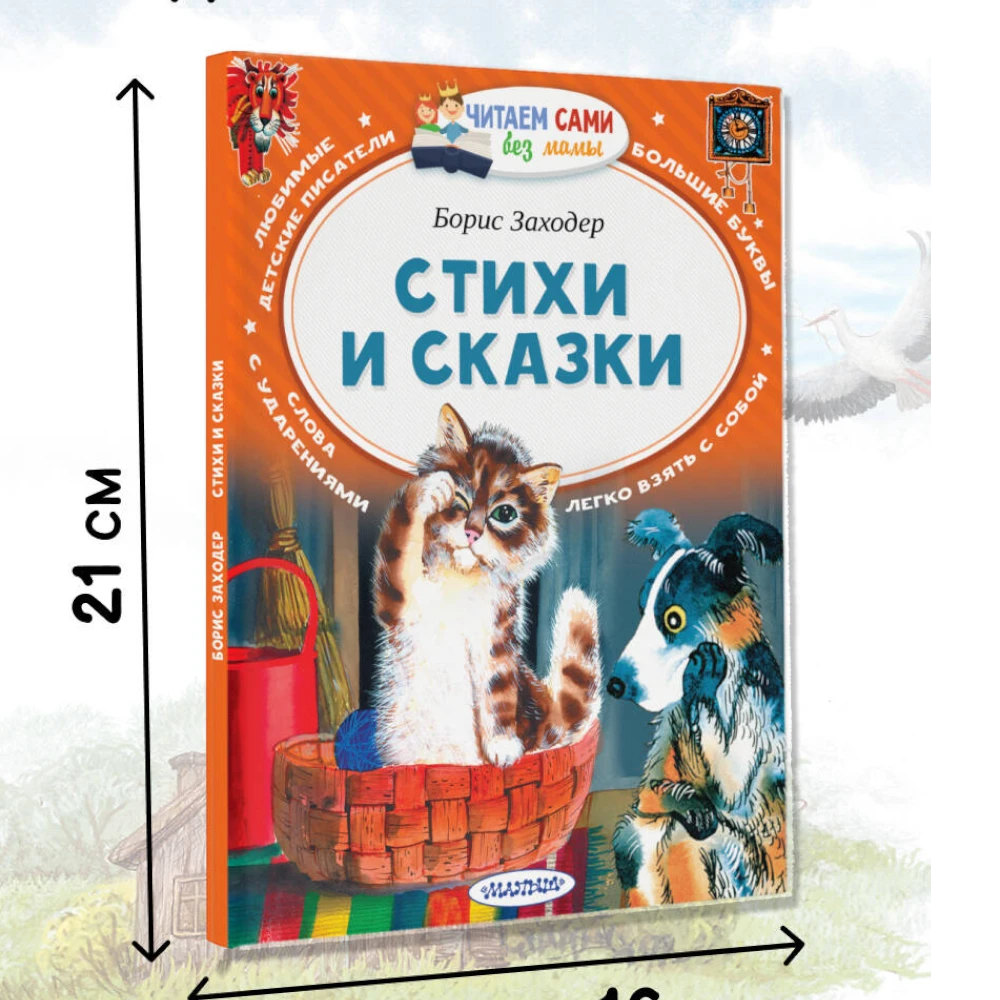 Poetry And Fairy Tale Collection for Kids 5+: Poems And Fairy Tales By Boris Zakhoder (RU), AST