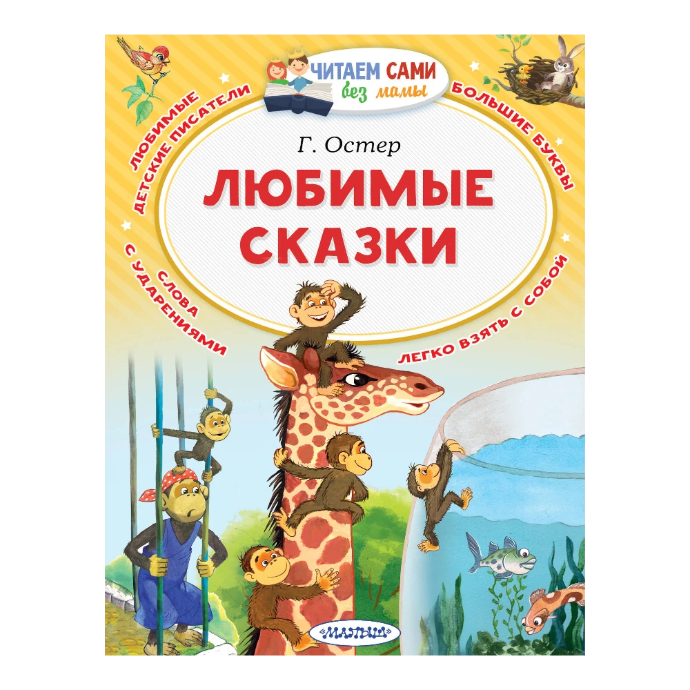 Fairy Tale Collection for Kids 5+: Favorite Fairy Tales By Grigory Oster (RU), AST