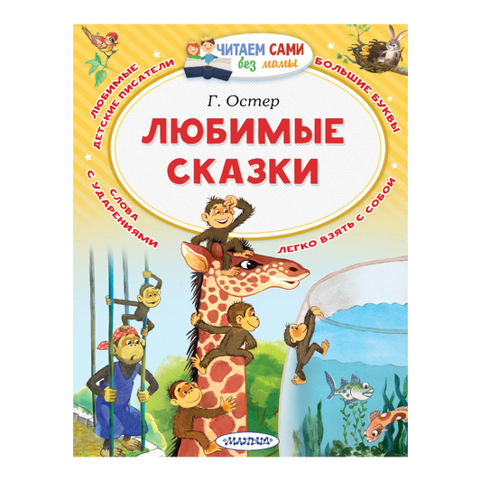 Grigory Oster's Favorite Fairy Tales: A collection of fairy tales for children in Russian 5+