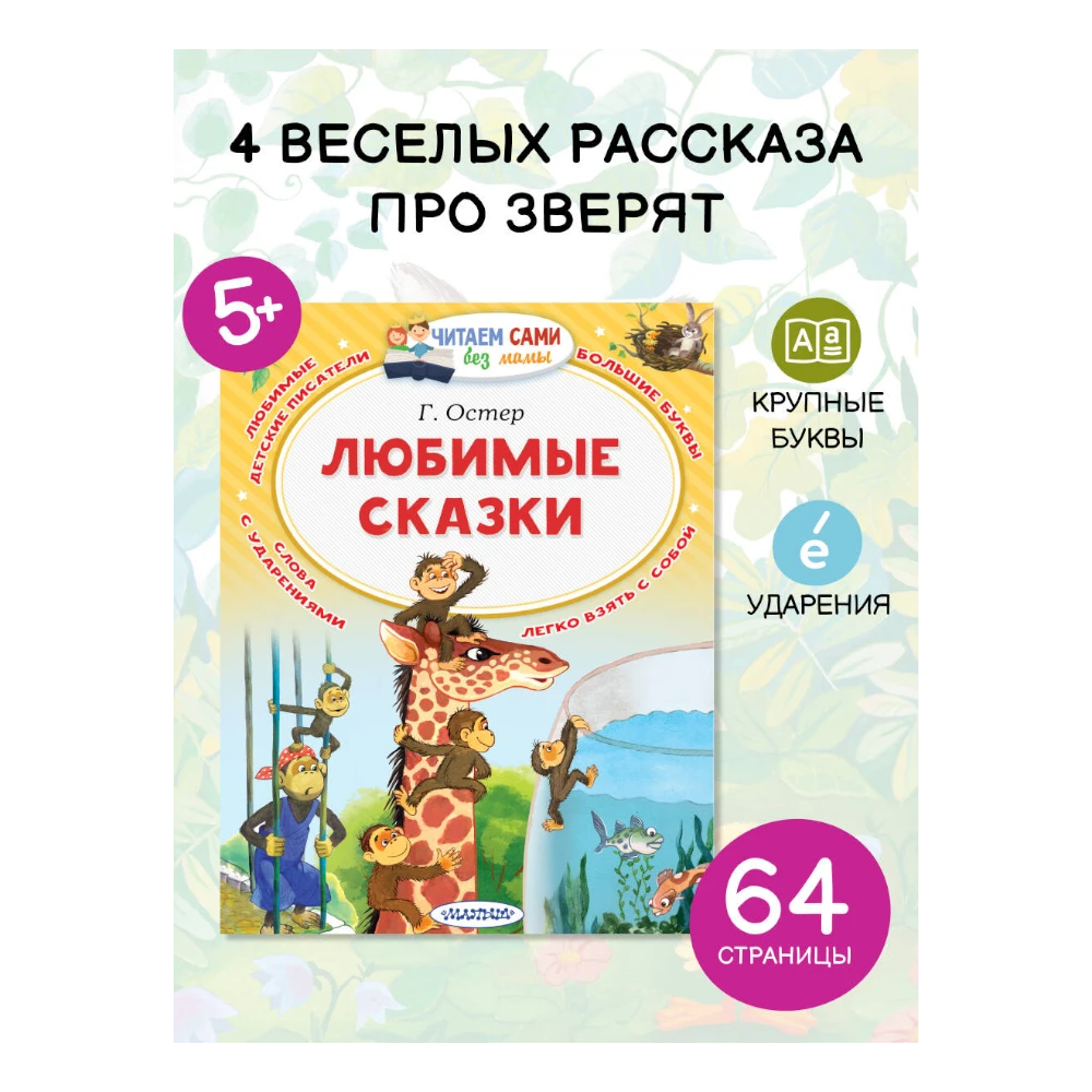 Fairy Tale Collection for Kids 5+: Favorite Fairy Tales By Grigory Oster (RU), AST