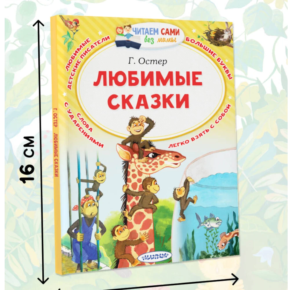Fairy Tale Collection for Kids 5+: Favorite Fairy Tales By Grigory Oster (RU), AST