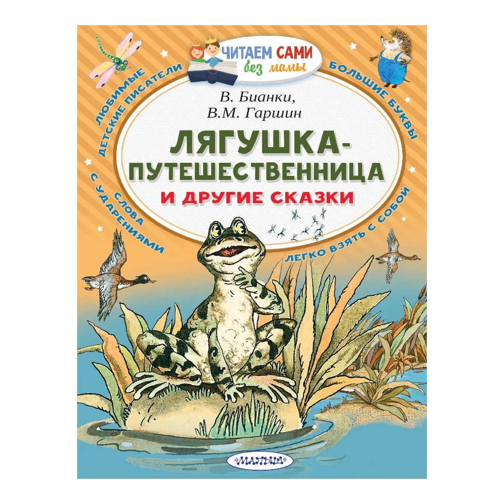 Fairy Tale Collection for Kids 5+: The Traveling Frog And Other Tales (RU), AST