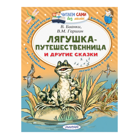 The Traveling Frog: A collection of Russian fairy tales for children aged 5+ and other stories