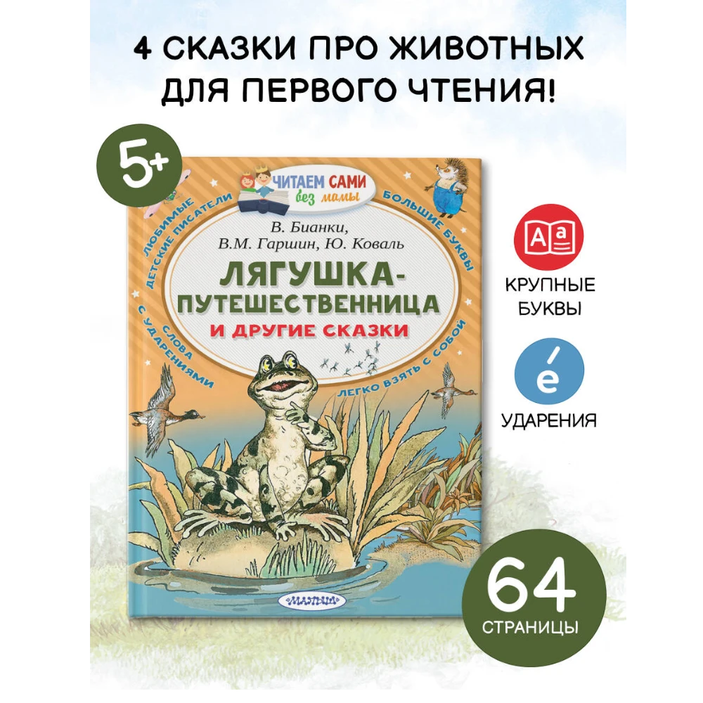 Fairy Tale Collection for Kids 5+: The Traveling Frog And Other Tales (RU), AST