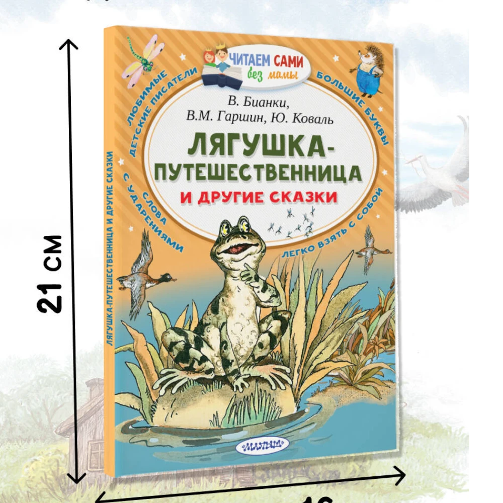 Fairy Tale Collection for Kids 5+: The Traveling Frog And Other Tales (RU), AST