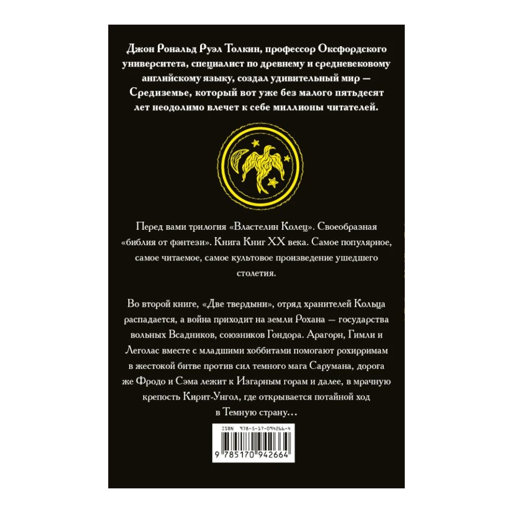 Fantasy Novel for Teens 12+: The Lord of the Rings - The Two Towers (RU), AST