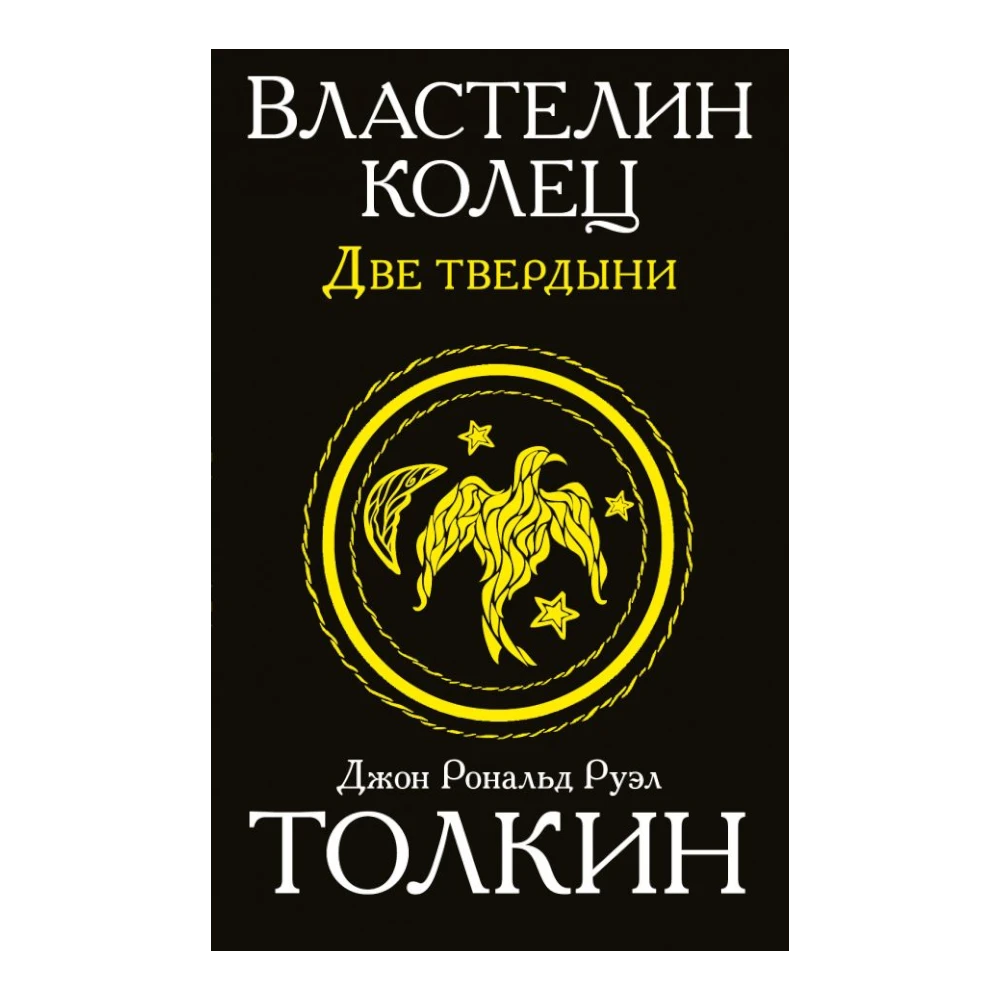 Fantasy Novel for Teens 12+: The Lord of the Rings - The Two Towers (RU), AST