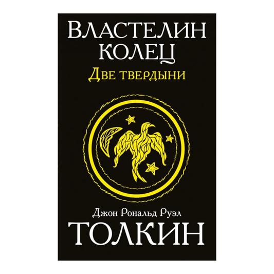 «Властелин колец. Две крепости»: Фэнтези-роман для подростков на русском языке 12+