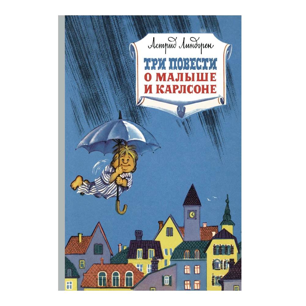 Novel for Kids 7+: Three Tales of the Kid and Carlson - Alternate Edition (RU), Mahaon