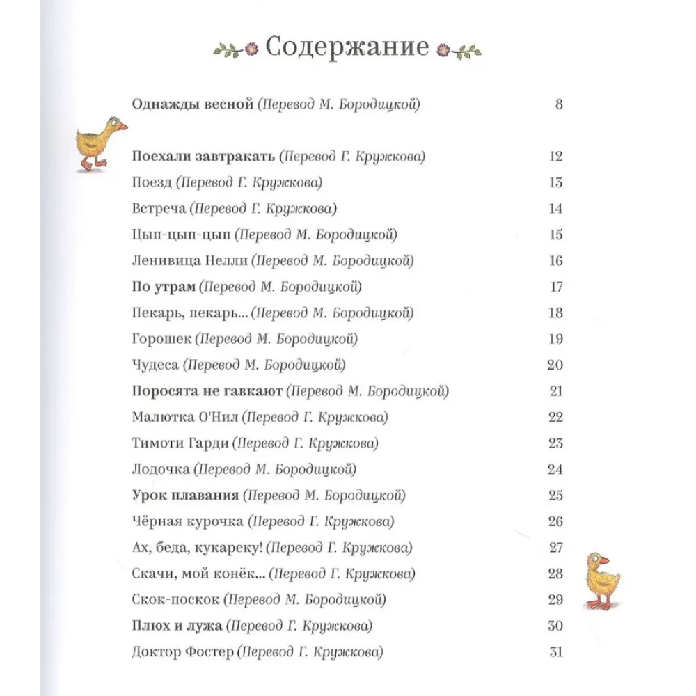 Сборник стихов для детей на русском языке 1+: песенки и стишки Матушки Гусыни