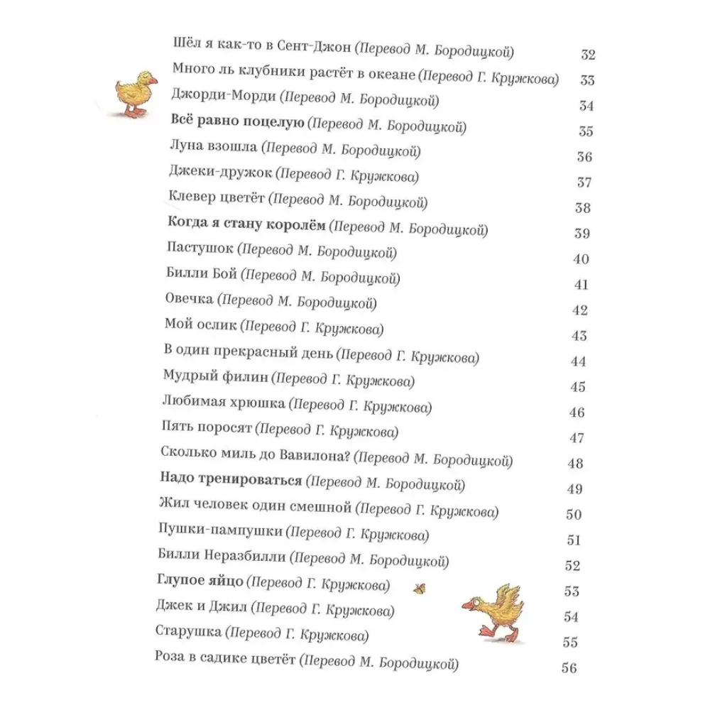 Сборник стихов для детей на русском языке 1+: песенки и стишки Матушки Гусыни