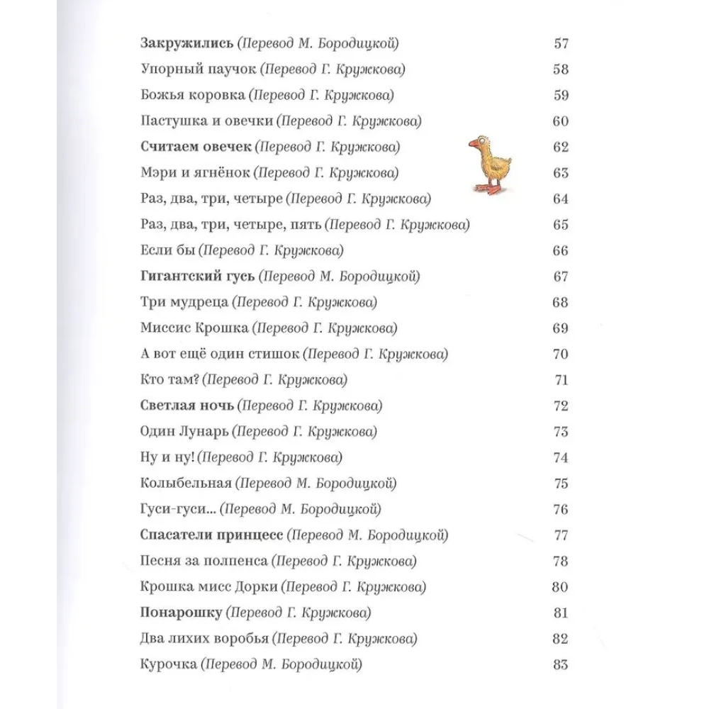 Сборник стихов для детей на русском языке 1+: песенки и стишки Матушки Гусыни