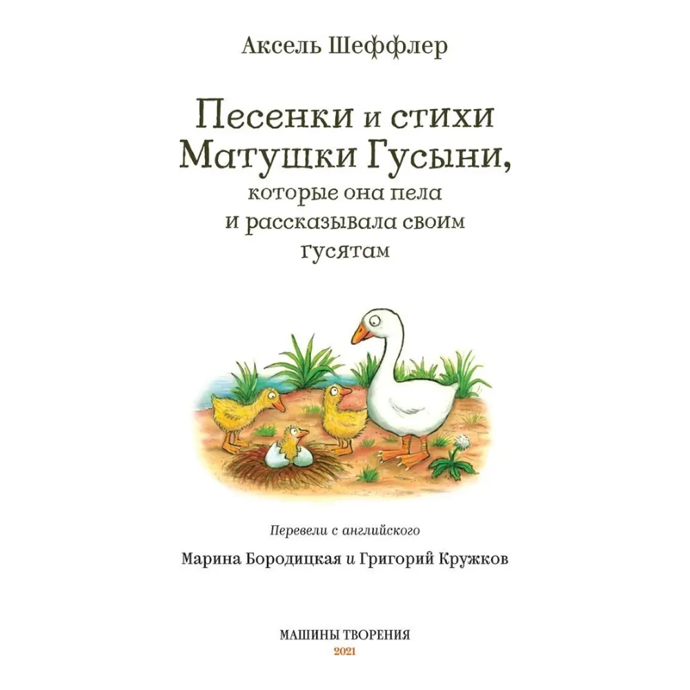 Сборник стихов для детей на русском языке 1+: песенки и стишки Матушки Гусыни