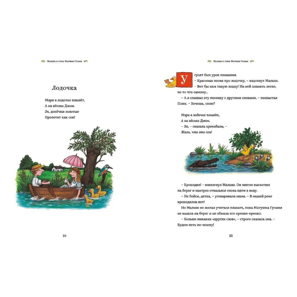 Сборник стихов для детей на русском языке 1+: песенки и стишки Матушки Гусыни