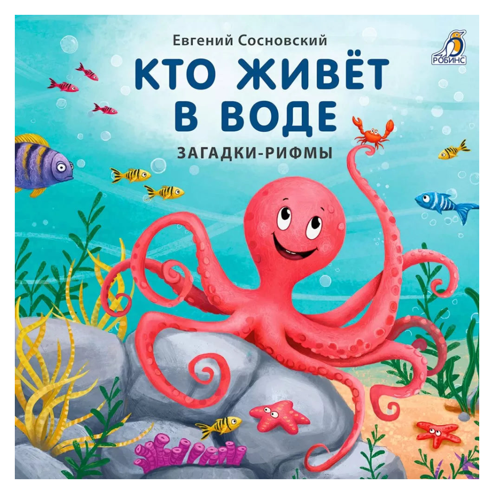 Board Book for Kids 1+: Who Lives in the Water Riddle Rhymes (RU), Robins
