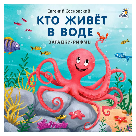 «Кто живёт в воде»: Картонная книга для детей на русском языке 1+, загадки-рифмовки