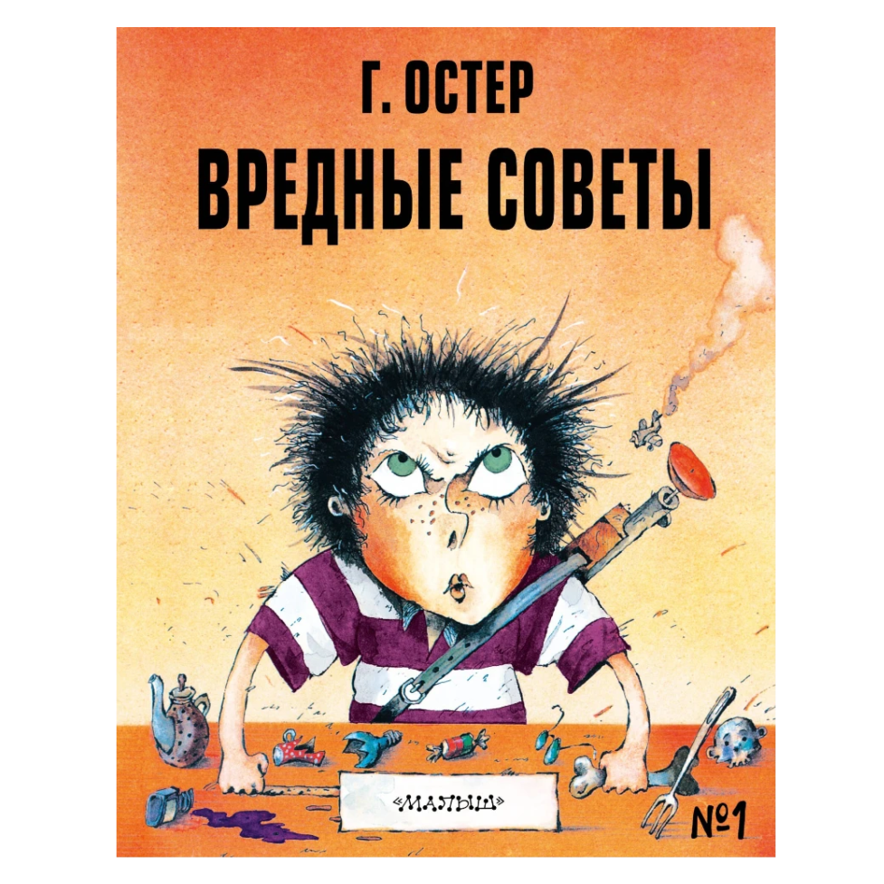 Poetry Collection for Kids 6+: Bad Advice Illustrated Edition By Grigory Oster (RU), AST