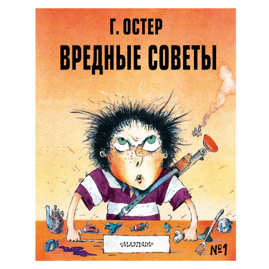 "Bad Advice": A collection of poems for children in Russian 6+ by Grigory Oster (illustrated edition)