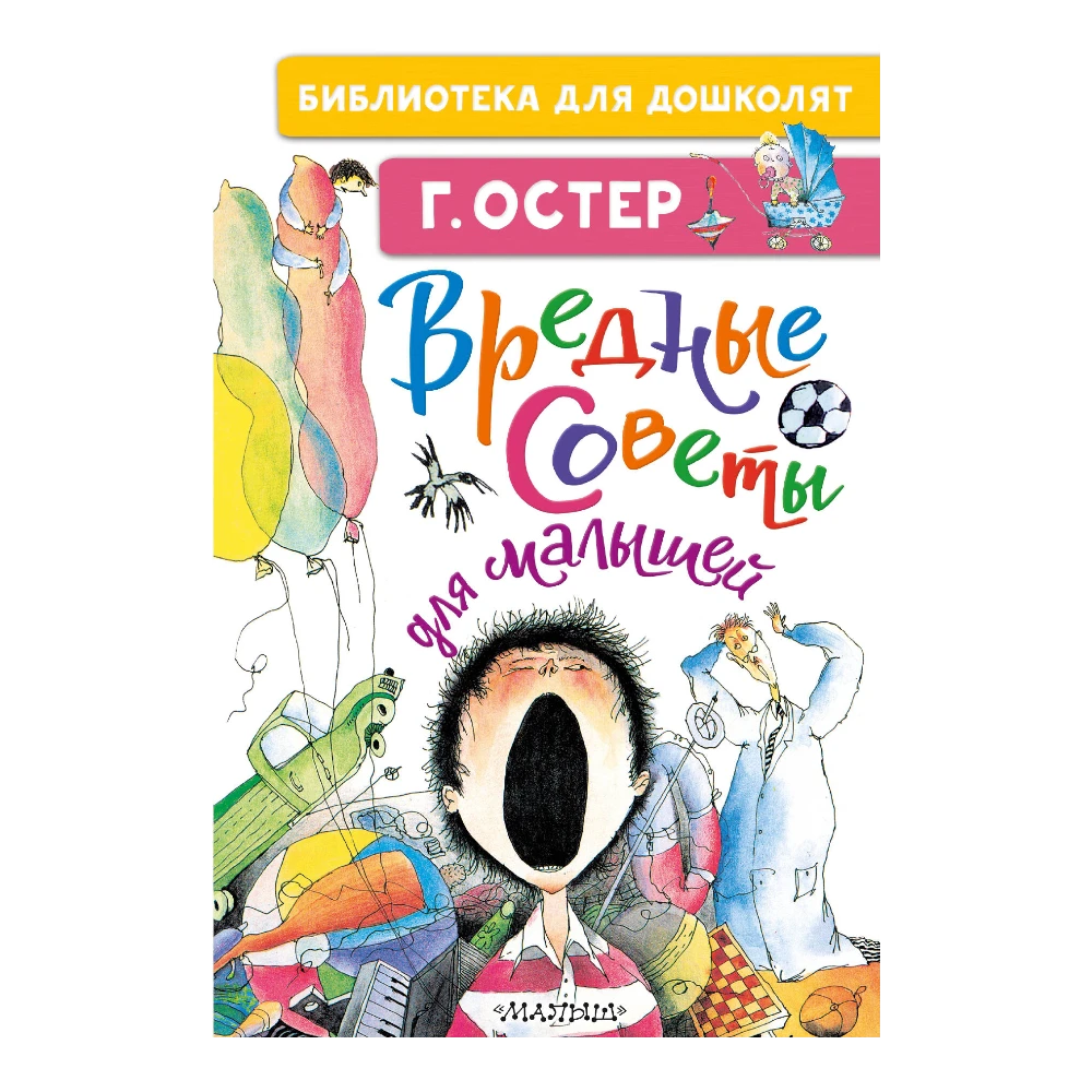 Poetry Collection for Kids 3+: Bad Advice For Little Ones By Grigory Oster (RU), AST