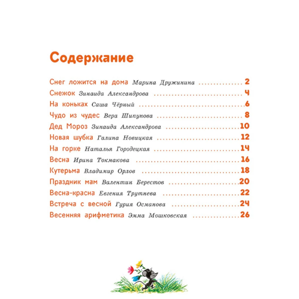 Poetry Collection for Kids 3+: The Four Seasons Poems (RU), Rech