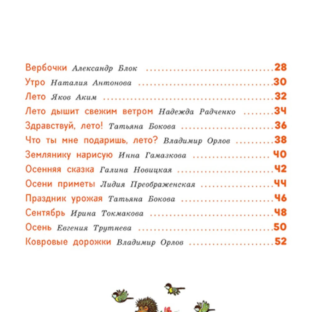 Poetry Collection for Kids 3+: The Four Seasons Poems (RU), Rech
