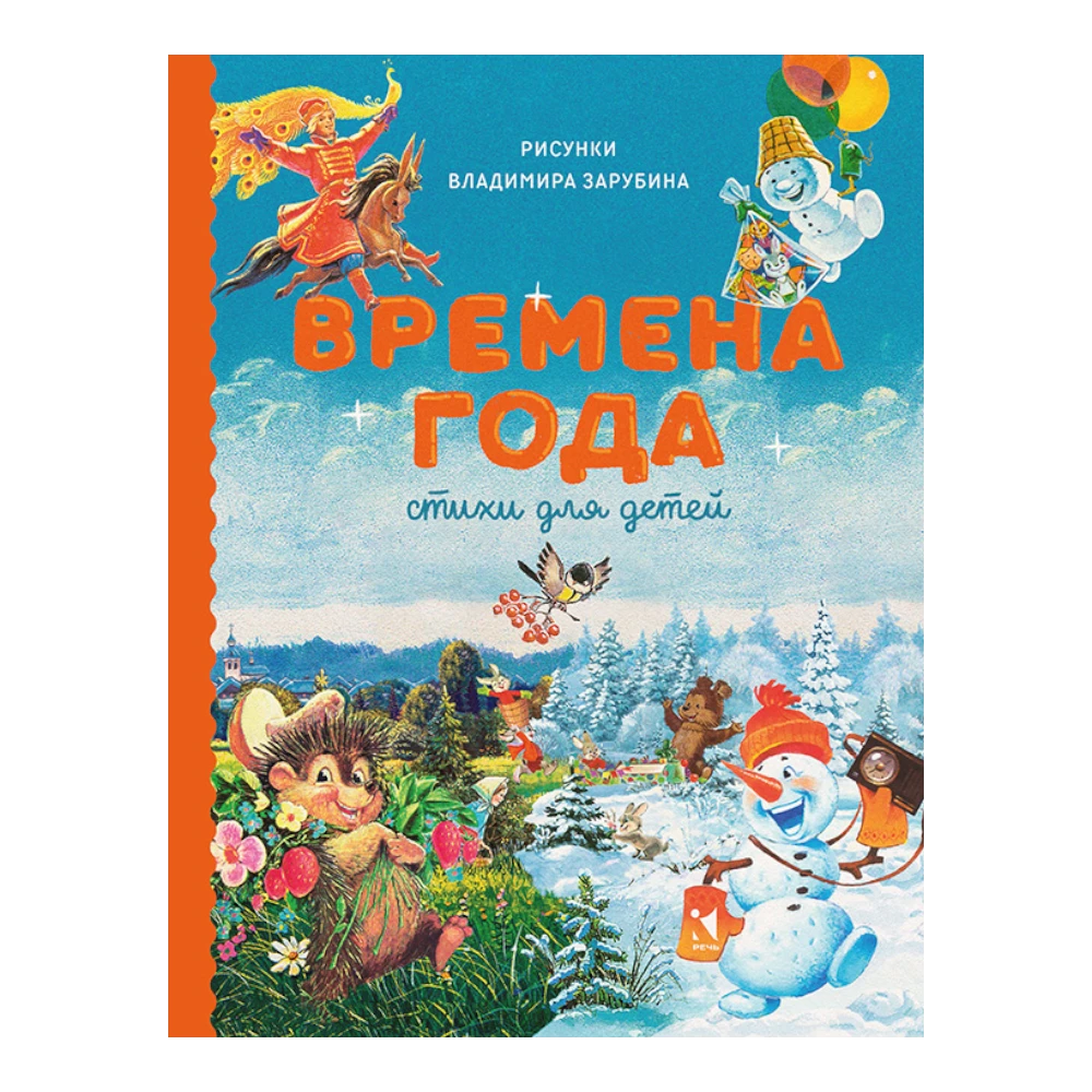 Poetry Collection for Kids 3+: The Four Seasons Poems (RU), Rech