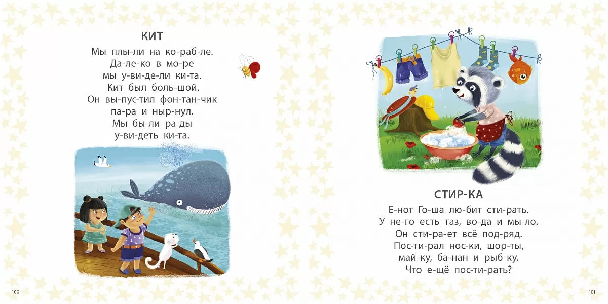 Книжка с заданиями для детей на русском языке 4+: учимся читать слоги, слова и рассказы
