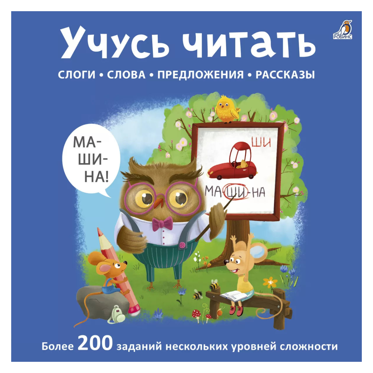 Книжка с заданиями для детей на русском языке 4+: учимся читать слоги, слова и рассказы