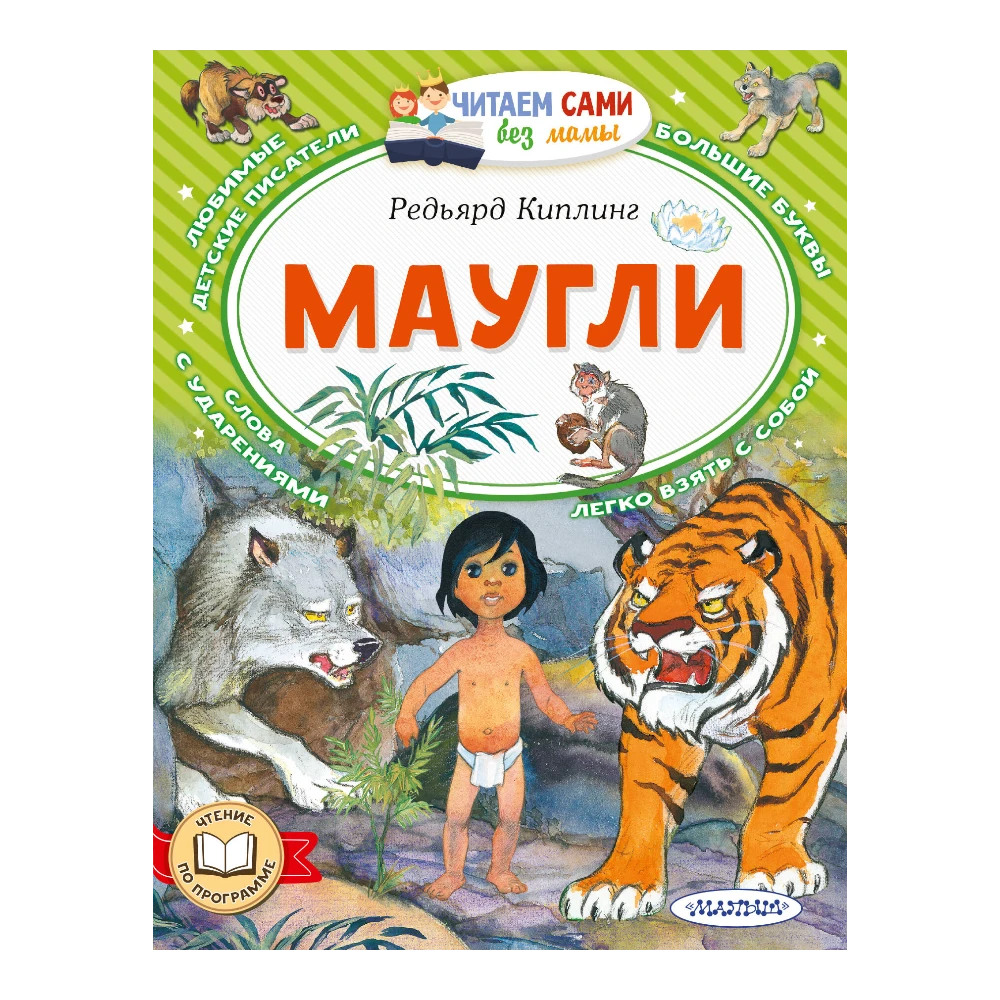 Novel for Kids 7+: Mowgli The Jungle Book By Rudyard Kipling (RU), AST