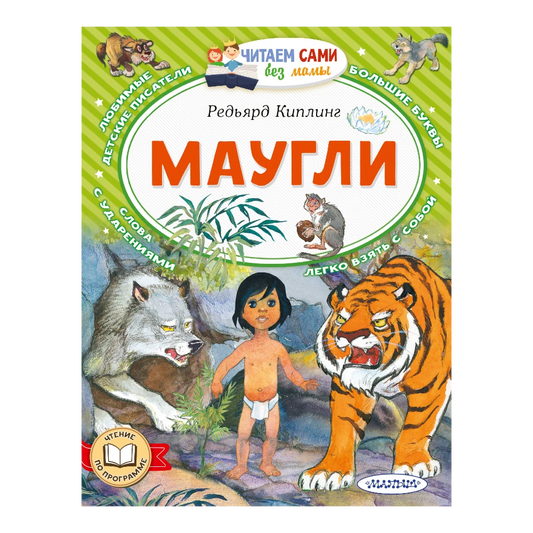 «Маугли»: Повесть для детей на русском языке 7+ Редьярда Киплинга
