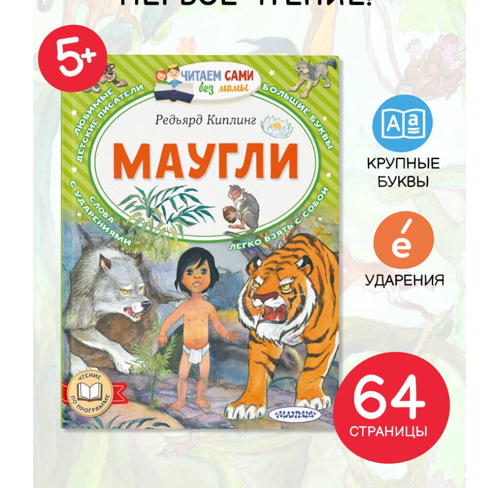 Novel for Kids 7+: Mowgli The Jungle Book By Rudyard Kipling (RU), AST