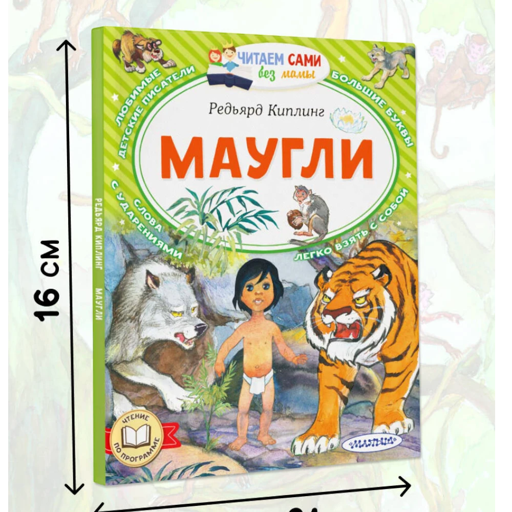 Novel for Kids 7+: Mowgli The Jungle Book By Rudyard Kipling (RU), AST