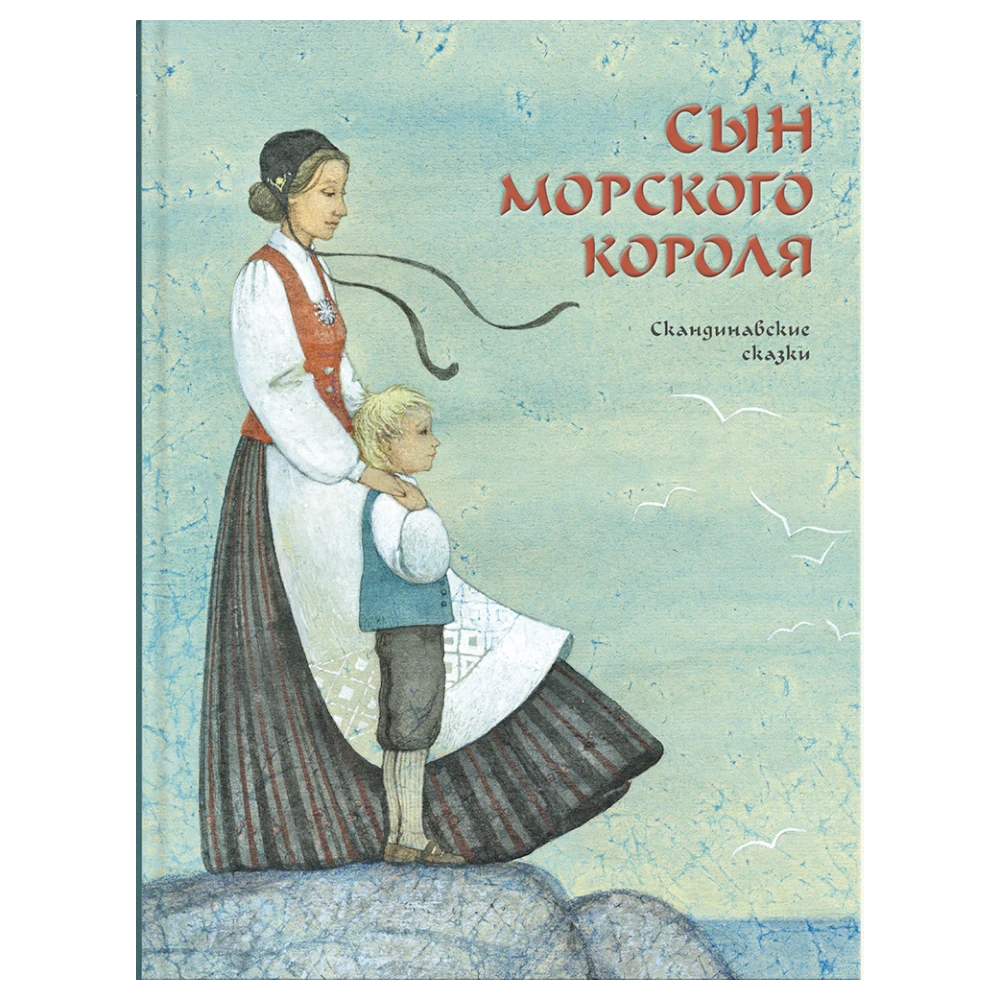 Fairy Tale Book for Kids 5+: Son of the Sea King Scandinavian Tales (RU), Rech